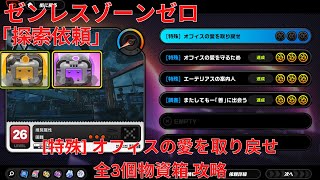 【ゼンレスゾーンゼロ1.0】探索依頼 [特殊] オフィスの愛を取り戻せ 全3個物資箱 攻略 【Zenless Zone Zero】