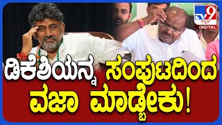 HDK: ಅಷ್ಟು ಸುಲಭಕ್ಕೆ ಇದನ್ನ ನಾನು ಬಿಡಲ್ಲ.. ಆ ಎಕ್ಸ್​ಪರ್ಟ್ ಮಹಾನುಭವ DKS ವಜಾ ಆಗ್ಬೇಕು | #TV9D