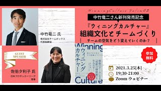 中竹竜二×Jリーグ理事・佐伯夕利子さん『ウィニングカルチャー』出版記念対談「組織文化とチームづくり」強いチームはどうつくる？