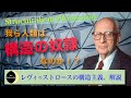 【構造主義入門】レヴィ=ストロースと構造主義について解説【哲学の最先端】