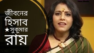 জীবনের হিসাব | Jiboner hisab | Sukumar Ray | Medha Bandopadhyay Bangla kobita