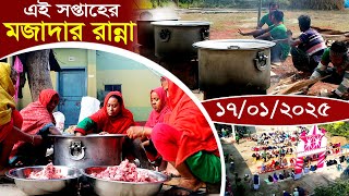 158-মেহমানদের জন্য এ সপ্তাহের রান্না দেখুন। র.ই মানিক চিত্রপুরী। Chitrapuri Village Cooking