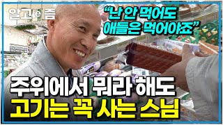 한창 자라는 아이들인데 제대로 먹어야죠 주위에서 곱지 않은 시선으로 쳐다봐도 스님이 장 볼 때마다 고기만큼은 포기하지 않는 이유｜다큐 인｜알고e즘