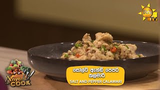 සෝල්ට් ඇන්ඩ් පෙපර් කලමාරි | SALT AND PEPPER CALAMARI | Anyone Can Cook