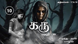 Karu -Part 10 | கரு - பகுதி 10 | Story Drops | Mystery Thriller Story| Tamil Audio Book| Yajiv