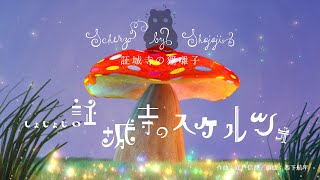 SHOJO-JI no SCHERZO［証城寺のスケルツォ（尺八と木管五重奏）］