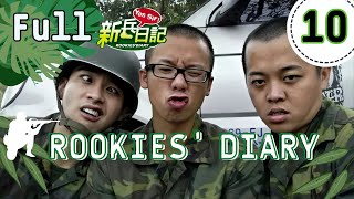 【Full Version】Rookies Diary | EP10 | 新兵日記 | Army Drama | Studio886 | Funny Army Scene