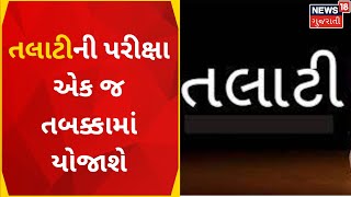 Talati Exam: તલાટીની પરીક્ષા એક જ તબક્કામાં યોજાશે | Ahmedabad  News |Gujarati News |News18 Gujarati