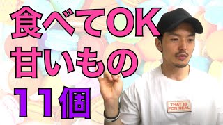 【ダイエット中の甘いもの】食べてOKな11個を紹介！（...全て炭水化物の塊ｗ）