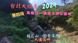 [2024 台北大縱走第四段]  風櫃口 → 大湖公園捷運站  梅花山、圓覺瀑布、大溝溪畔