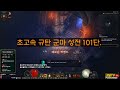 디아3 s27테섭 이런 룬이 있었어 초고속 규탄 군마 성전 이건 100단까지 대단히 안정적이다