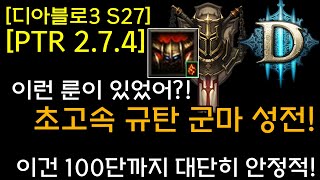 [디아3 S27테섭]이런 룬이 있었어? 초고속 규탄 군마 성전(이건 100단까지 대단히 안정적이다!)