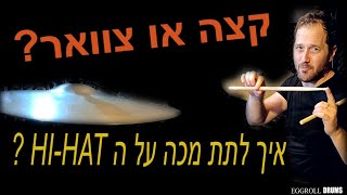 לימוד תופים | מכה על הייהט