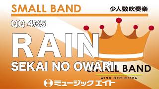 《少人数吹奏楽》RAIN／SEKAI NO OWARI（M8ウィンドオーケストラ）