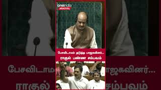 ராகுலை பேசவிடாமல் தடுத்த பாஜகவினர்...ராகுல் பண்ண சம்பவம் | Lok Sabha | Rahul Gandhi | Oneindia