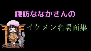 諏訪ななかさんのイケメン名場面集