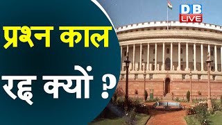 प्रश्न काल रद्द क्यों ? TMC सांसद ने जताई नाराजगी | Parliament latest news | #DBLIVE