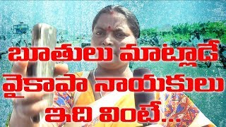 బూతులు మాట్లాడే వైకాపా నాయకులు ఇది వింటే...