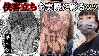 伝説の喧嘩師「花山薫」の刺青を彫ろう!第3弾【前衛刺青処】