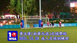 2021.12.28 黃文偉(南華元老)足球學校 ~ 成人足球訓練班