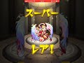 【モンスト】超獣神祭！ソロモンが欲しい！60連神引き