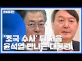 문 대통령, 8일 윤석열 검찰총장 만난다 / YTN