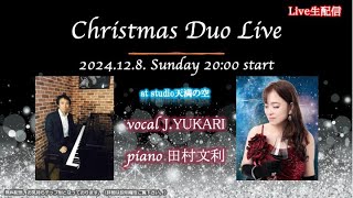 「Christmas Duo Live」Live生配信　J.YUKARI（vo）、田村文利（pf）