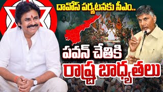 LIVE🔴-దావోస్ పర్యటనకు సీఎం.. పవన్ చేతికి రాష్ట్ర బాధ్యతలు | Deputy Cm Pawan Kalyan | Prime9 News