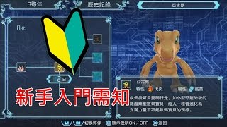 DIGIMONWORLD 數碼暴龍世界 Next Order - 12.5 - 入門新手基本需知 - OHHO 遊戲視頻工廠