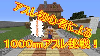 アスレチック超初心者が1000ｍアスレやってみたら地獄だったｗｗ【マイクラ】