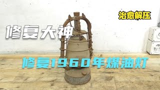 瑞士修复大神，修复1960年煤油灯，全程解压过瘾#修复 #手工 #旧物翻新 #解压