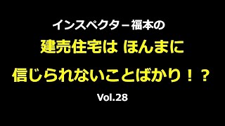 ホームインスペクション　建売住宅は信じられないことばかり！？　建売住宅を購入される方必見！　中古住宅購入時にも役立つ情報　欠陥住宅を防ぐ　新築中古住宅のチェック　Vol.28