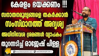 സനാതനമൂല്യങ്ങളെ തകർക്കാൻ സംസ്ഥാനത്ത്‌ അദൃശ്യ അധിനിവേശ ശ്രമങ്ങൾ  തുറന്നടിച്ച് രാജേഷ് പിള്ള