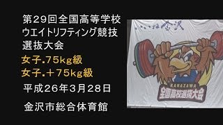 ウエイトリフティング高校選抜Ｈ26.3Ｗ75+75Ｋ級