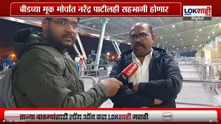 Narendra Patil on Beed : बीडच्या मूक मोर्चात नरेंद्र पाटीलही सहभागी होणार | Santosh Deshmukh