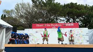 泡瀬京太郎保存会　チョンダラー　Hearts　of  Ryukyus～しまじまの芸能祭　2024年2月4日