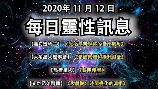 2020年11月12日靈性訊息：【最初造物主】《光之銀河聯邦的巨大勝利》【大角星人理事會】《覺醒集體和揚升能量》【昴宿星人】《黎明使者》 【光之兄弟群體】《大轉變：時間變化的真相》