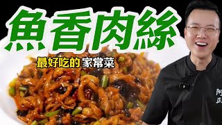 想吃滑嫩入味的魚香肉絲嗎？大廚傳授正宗秘訣，酸甜鹹辣的完美平衡，讓你輕鬆在家做出美味！#美食 #美食教學 #烹飪 #烹飪教學 #家常菜