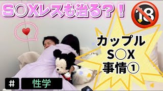 【S○Xレスも治る】本気の🔞！カップルで語るS○X事情①