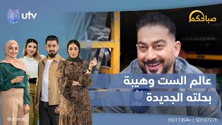 عالم الست وهيبة بحلته الجديدة.. قصة وتأليف الكاتب صباح عطوان |#صباحكم