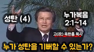 [성탄 주일 설교 4] 누가 성탄을 기뻐할 수 있는가? | 누가복음 2:1~14 | 고(故) 옥한흠 목사 | 2000.12.24