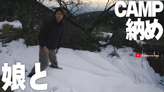 [camp]　今年最後のキャンプはやっぱり旅の湯でした。