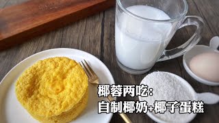 【好好吃瘦】椰蓉两吃——自制椰奶+微波炉椰子小蛋糕 Coconut Double Treat - Homemade Coconut Milk + Microwave Coconut Cake