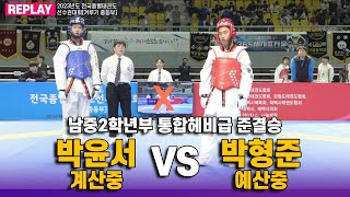 박윤서(계산중) vs 박형준(예산중) I 준결승 통합헤비급 남중2학년부 I 종별(겨루기 중등부)