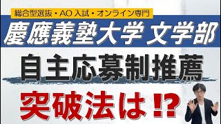 慶応義塾大学文学部｜自主応募制推薦入試｜総合型選抜 ao入試 オンライン指導 二重まる学習塾