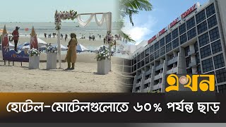 কক্সবাজারে ১০ লাখের বেশি পর্যটক সমাগমের আশা | Cox's Bazar Tourism | Ekhon TV