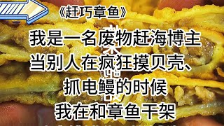 【知呼小说-赶巧章鱼】治愈甜宠，笑死了，去海鲜市场把自己卖掉