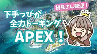 【APEX】今日から始めるエペ配信！参加してくれる方いませんか！試しに少しだけやります～～【女性実況】