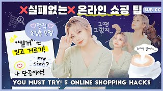 💰더 이상 실패하지마세요!💰 온라인 쇼핑 꿀팁 5가지 | 5 Online Shopping Hacks You MUST Try! 패션유튜버 혜인