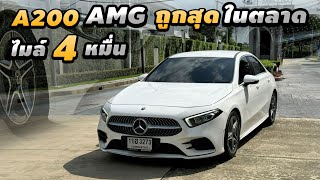 รีวิว MercedesBenz A200 AMG Dynamic 2023  เล็กพริกขี้หนู เครื่อง1.3 แต่โคตรแรง ราคาถูกสุดในตลาด